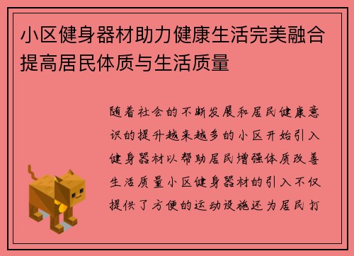 小区健身器材助力健康生活完美融合提高居民体质与生活质量