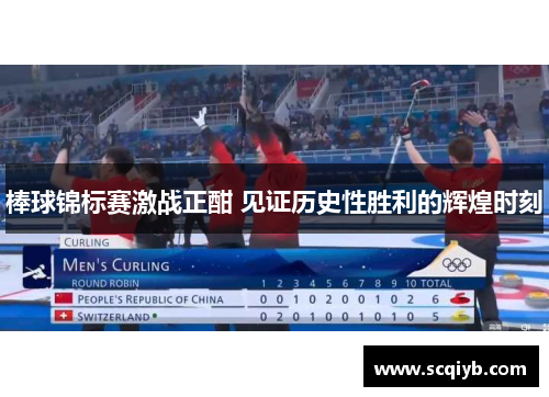 棒球锦标赛激战正酣 见证历史性胜利的辉煌时刻