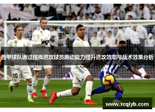 西甲球队通过提高进攻球员跑动能力提升进攻效率与战术效果分析