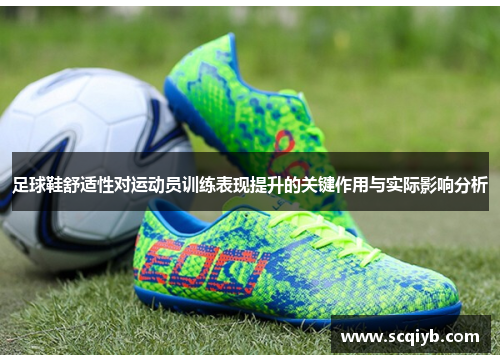 足球鞋舒适性对运动员训练表现提升的关键作用与实际影响分析