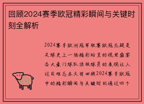 回顾2024赛季欧冠精彩瞬间与关键时刻全解析