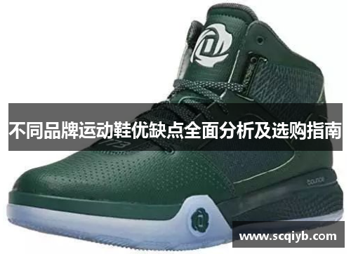 不同品牌运动鞋优缺点全面分析及选购指南