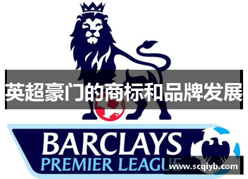 英超豪门的商标和品牌发展