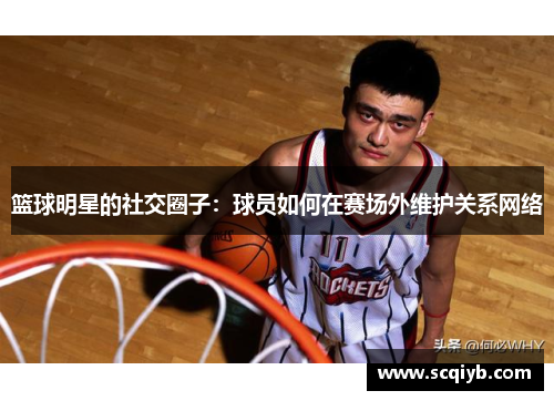 篮球明星的社交圈子：球员如何在赛场外维护关系网络