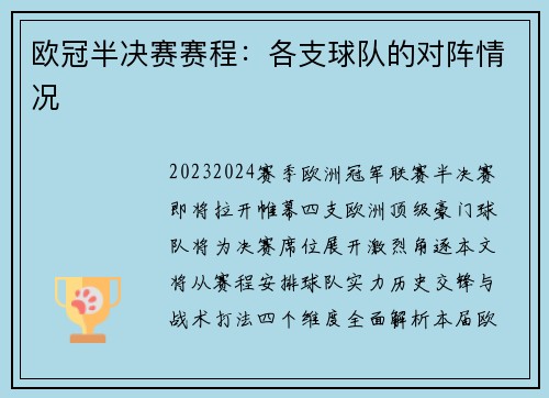 欧冠半决赛赛程：各支球队的对阵情况