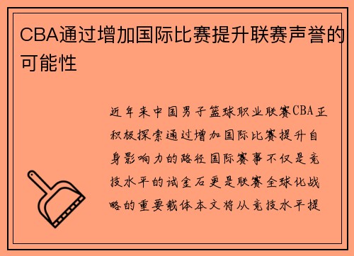 CBA通过增加国际比赛提升联赛声誉的可能性