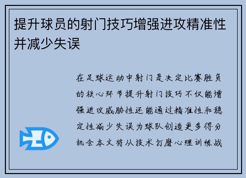 提升球员的射门技巧增强进攻精准性并减少失误
