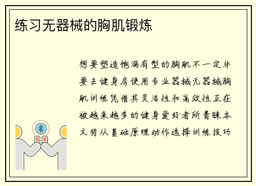 练习无器械的胸肌锻炼