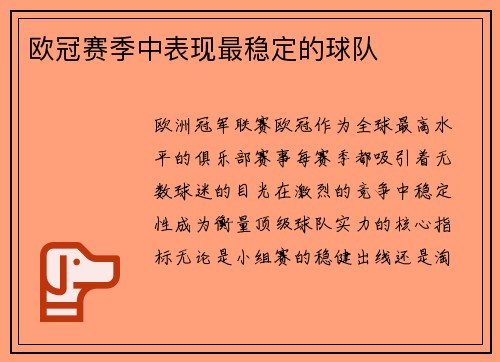 欧冠赛季中表现最稳定的球队