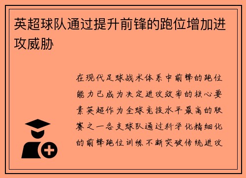 英超球队通过提升前锋的跑位增加进攻威胁