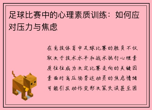 足球比赛中的心理素质训练：如何应对压力与焦虑