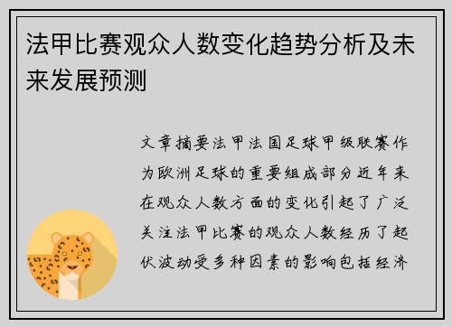 法甲比赛观众人数变化趋势分析及未来发展预测