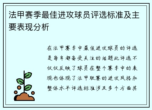 法甲赛季最佳进攻球员评选标准及主要表现分析