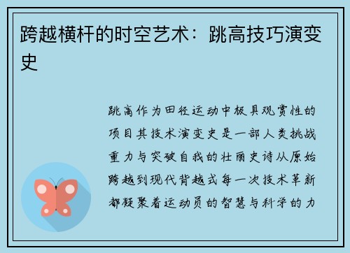 跨越横杆的时空艺术：跳高技巧演变史