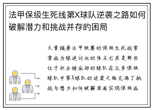 法甲保级生死线第X球队逆袭之路如何破解潜力和挑战并存的困局