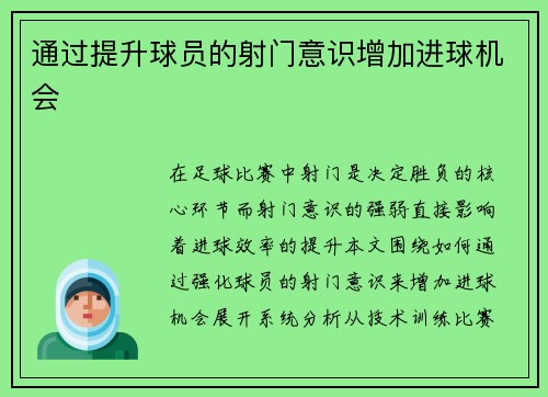 通过提升球员的射门意识增加进球机会