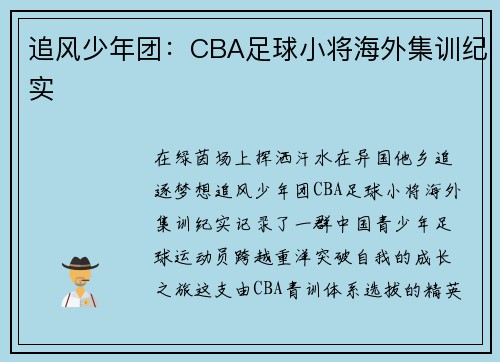 追风少年团：CBA足球小将海外集训纪实