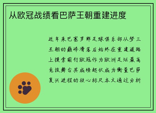 从欧冠战绩看巴萨王朝重建进度