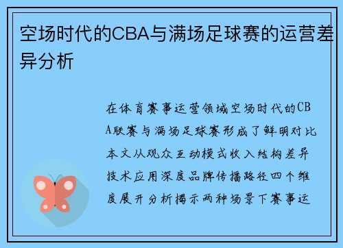 空场时代的CBA与满场足球赛的运营差异分析