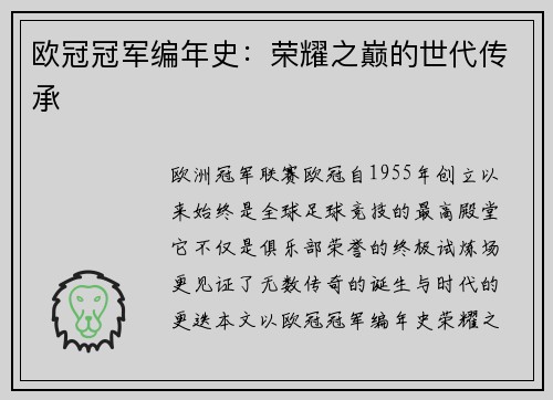欧冠冠军编年史：荣耀之巅的世代传承