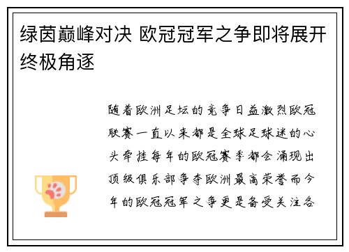 绿茵巅峰对决 欧冠冠军之争即将展开终极角逐