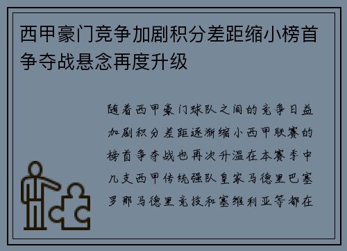 西甲豪门竞争加剧积分差距缩小榜首争夺战悬念再度升级