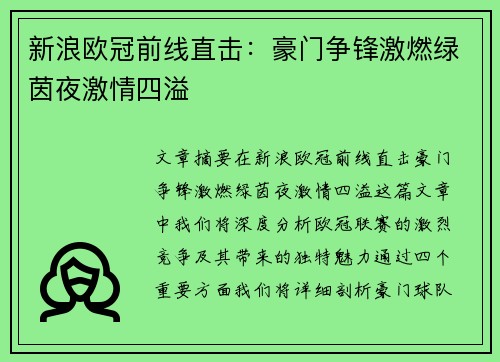 新浪欧冠前线直击：豪门争锋激燃绿茵夜激情四溢