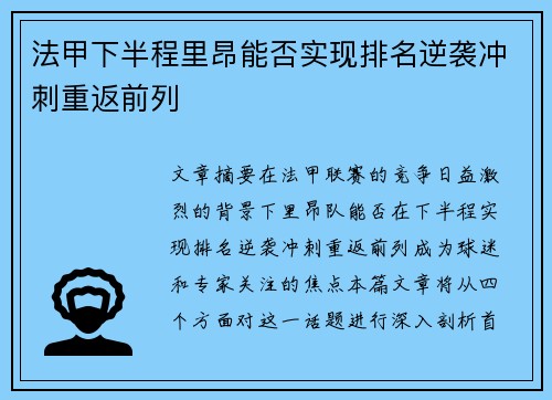 法甲下半程里昂能否实现排名逆袭冲刺重返前列