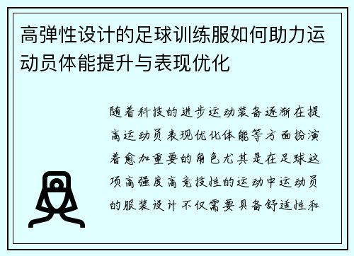高弹性设计的足球训练服如何助力运动员体能提升与表现优化