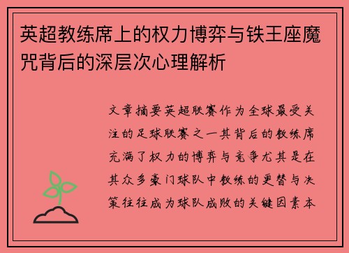 英超教练席上的权力博弈与铁王座魔咒背后的深层次心理解析