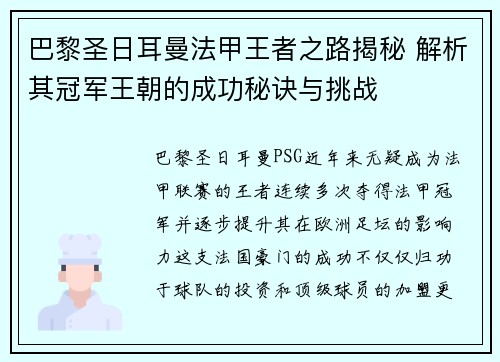 巴黎圣日耳曼法甲王者之路揭秘 解析其冠军王朝的成功秘诀与挑战