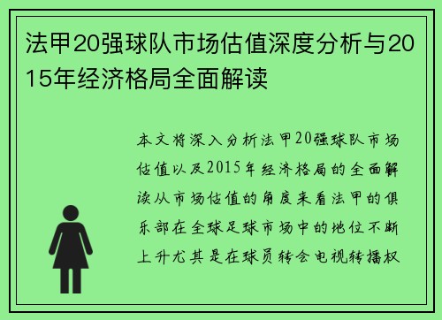 法甲20强球队市场估值深度分析与2015年经济格局全面解读