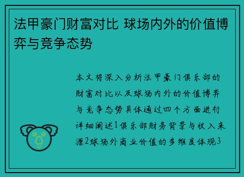 法甲豪门财富对比 球场内外的价值博弈与竞争态势