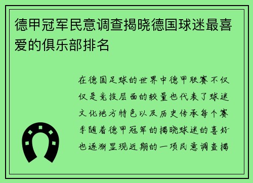 德甲冠军民意调查揭晓德国球迷最喜爱的俱乐部排名