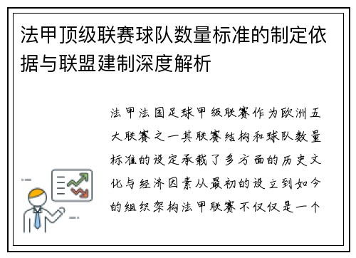 法甲顶级联赛球队数量标准的制定依据与联盟建制深度解析