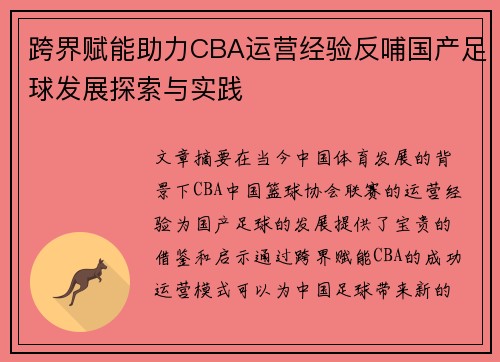 跨界赋能助力CBA运营经验反哺国产足球发展探索与实践
