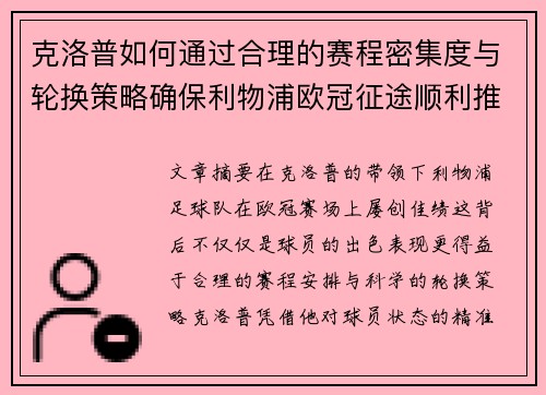 克洛普如何通过合理的赛程密集度与轮换策略确保利物浦欧冠征途顺利推进