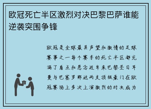 欧冠死亡半区激烈对决巴黎巴萨谁能逆袭突围争锋