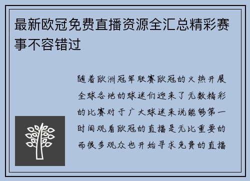 最新欧冠免费直播资源全汇总精彩赛事不容错过