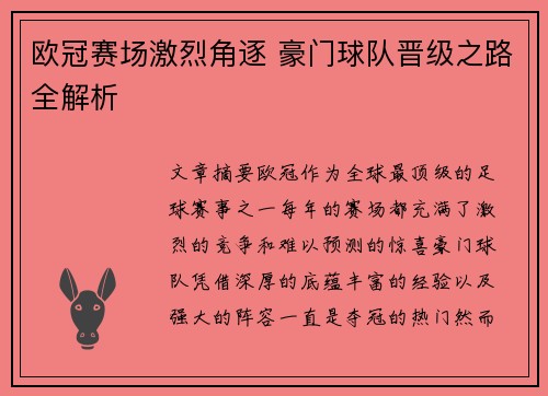 欧冠赛场激烈角逐 豪门球队晋级之路全解析
