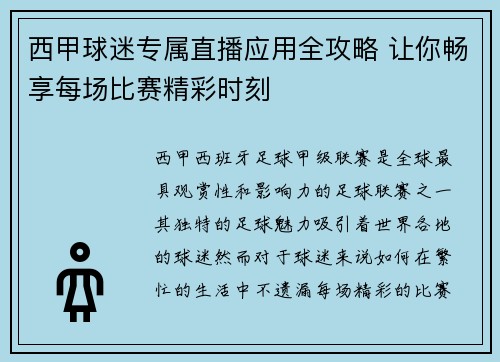 西甲球迷专属直播应用全攻略 让你畅享每场比赛精彩时刻