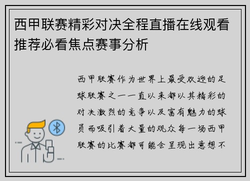 西甲联赛精彩对决全程直播在线观看推荐必看焦点赛事分析