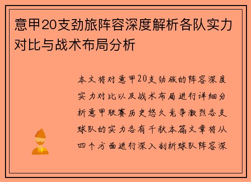 意甲20支劲旅阵容深度解析各队实力对比与战术布局分析