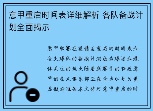 意甲重启时间表详细解析 各队备战计划全面揭示