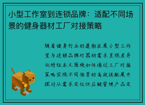 小型工作室到连锁品牌：适配不同场景的健身器材工厂对接策略