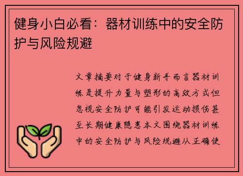 健身小白必看：器材训练中的安全防护与风险规避