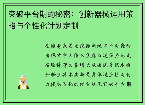 突破平台期的秘密：创新器械运用策略与个性化计划定制