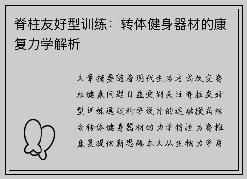 脊柱友好型训练：转体健身器材的康复力学解析