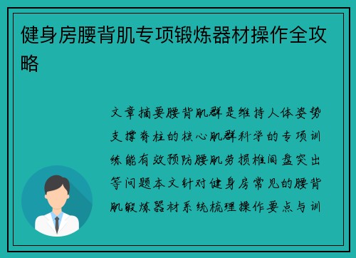 健身房腰背肌专项锻炼器材操作全攻略