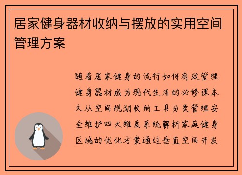 居家健身器材收纳与摆放的实用空间管理方案